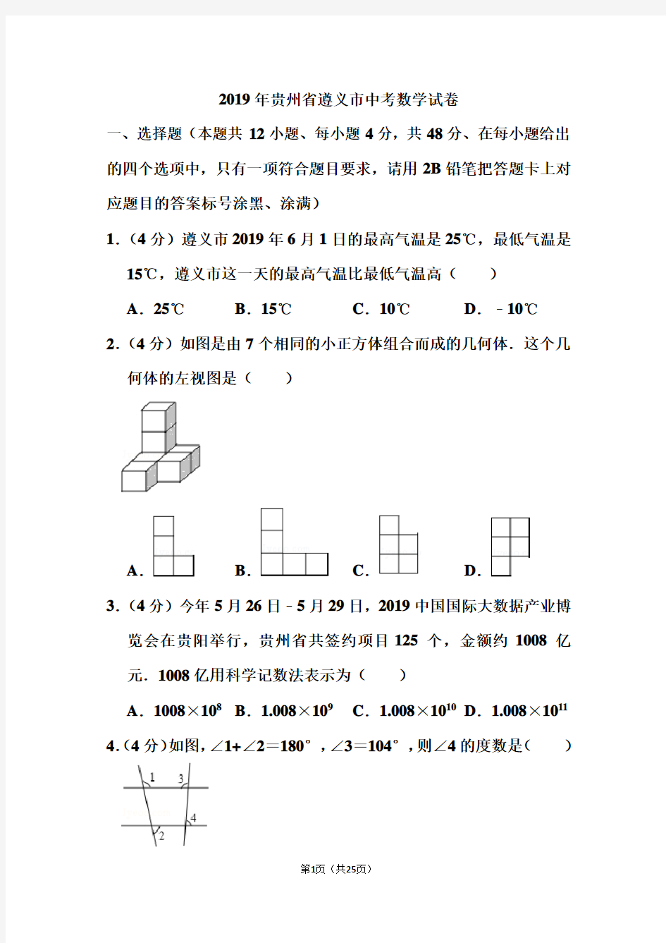 2019年贵州省遵义市中考数学试卷和答案