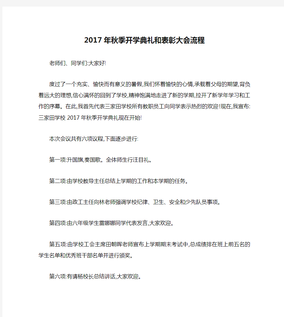 2017年秋季开学典礼和表彰大会流程