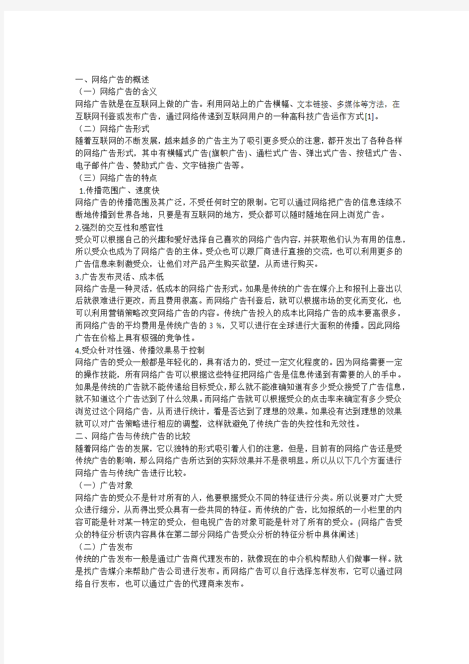 基于网络受众的广告策略研究