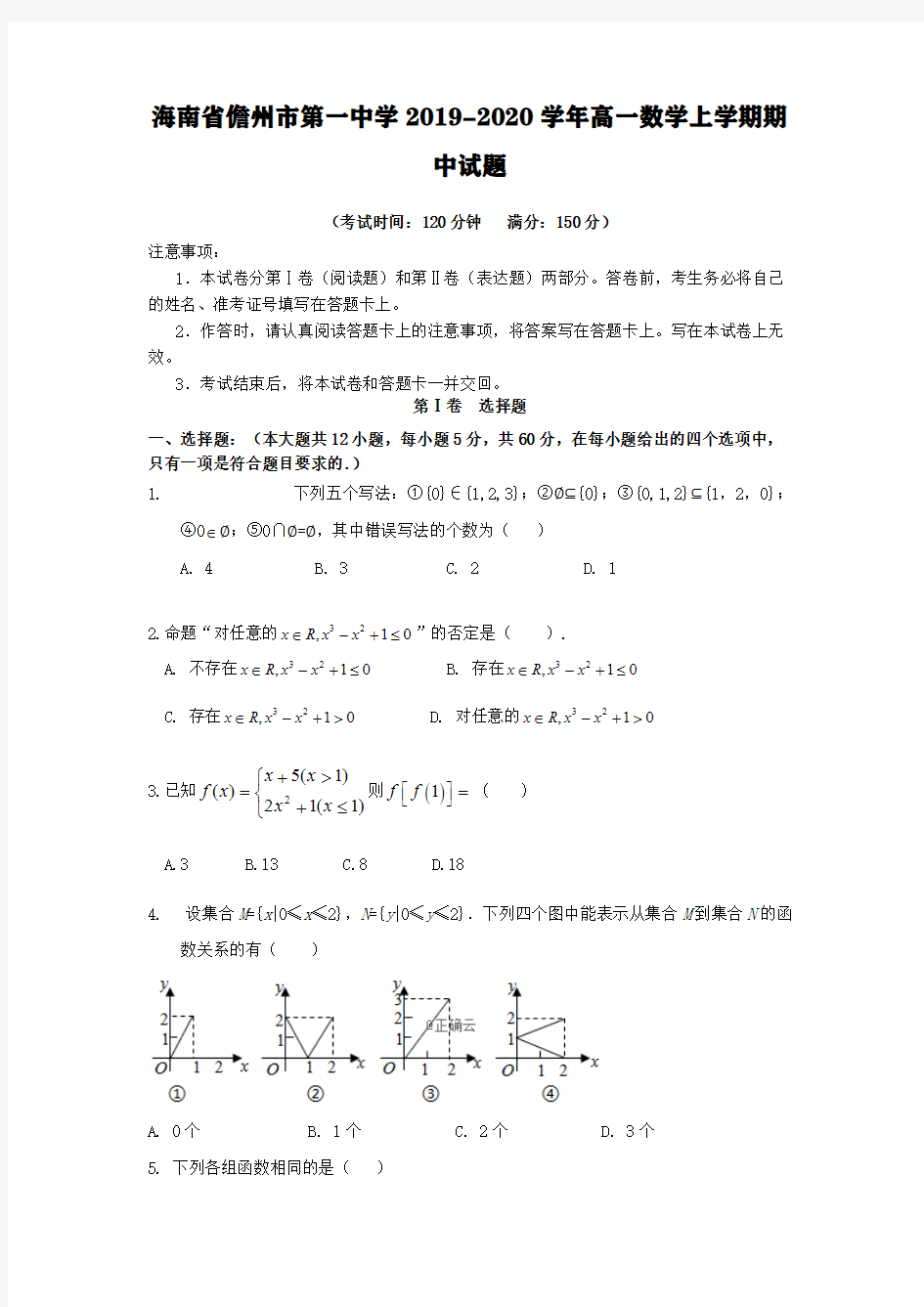 海南省儋州市第一中学2019-2020学年高一数学上学期期中试题【含答案】