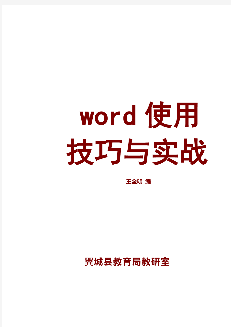 Excel+PPT+Word使用方法大全(2010完整版)第一部分