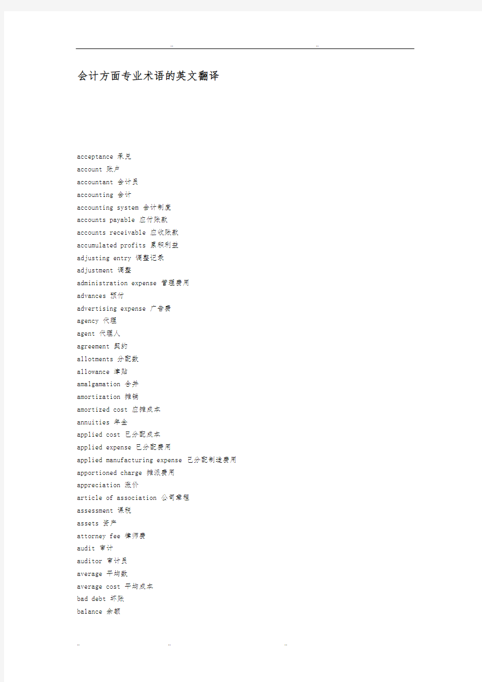 会计英语中英文对照