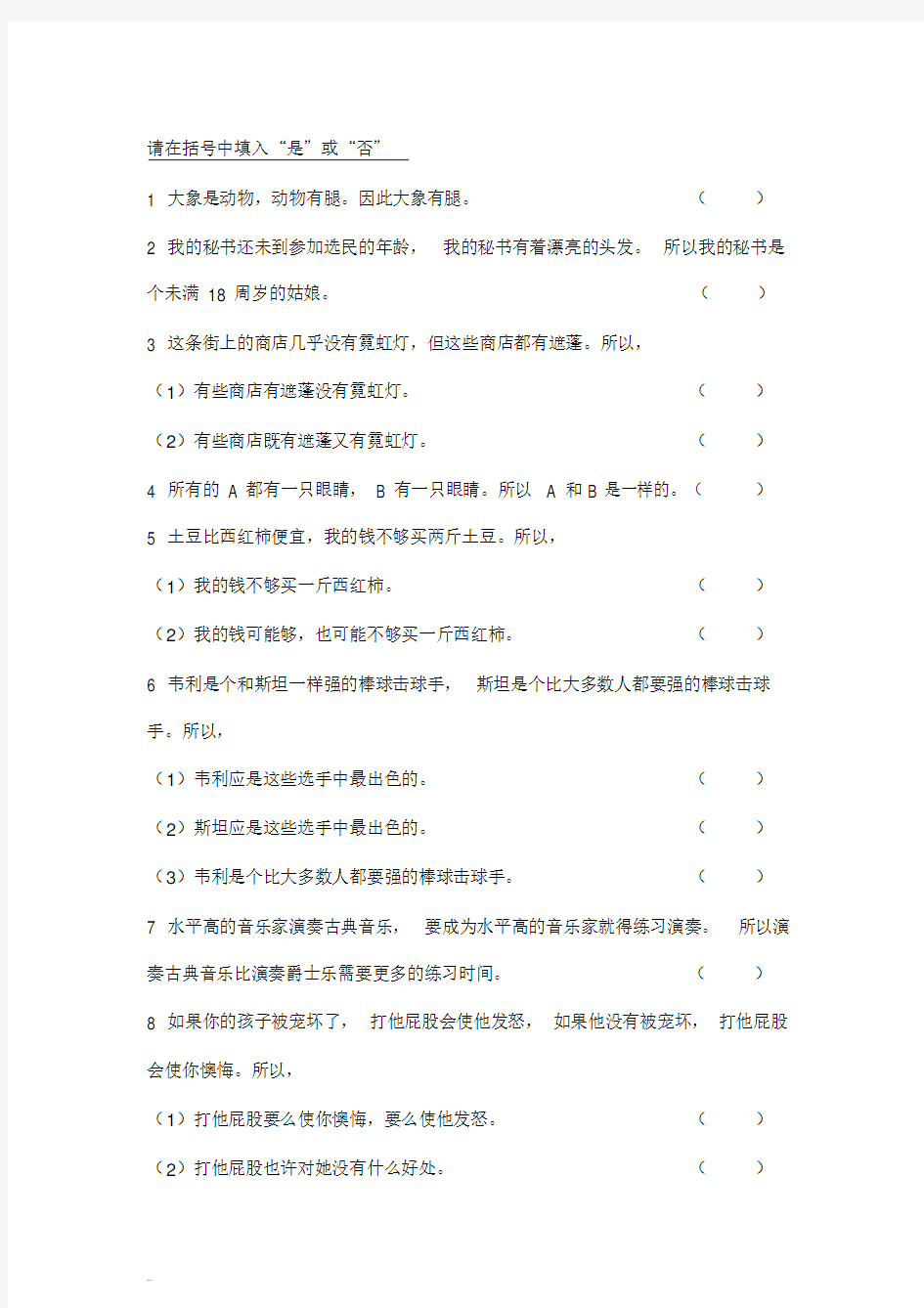 人员招聘逻辑思维能力测试题目及答案