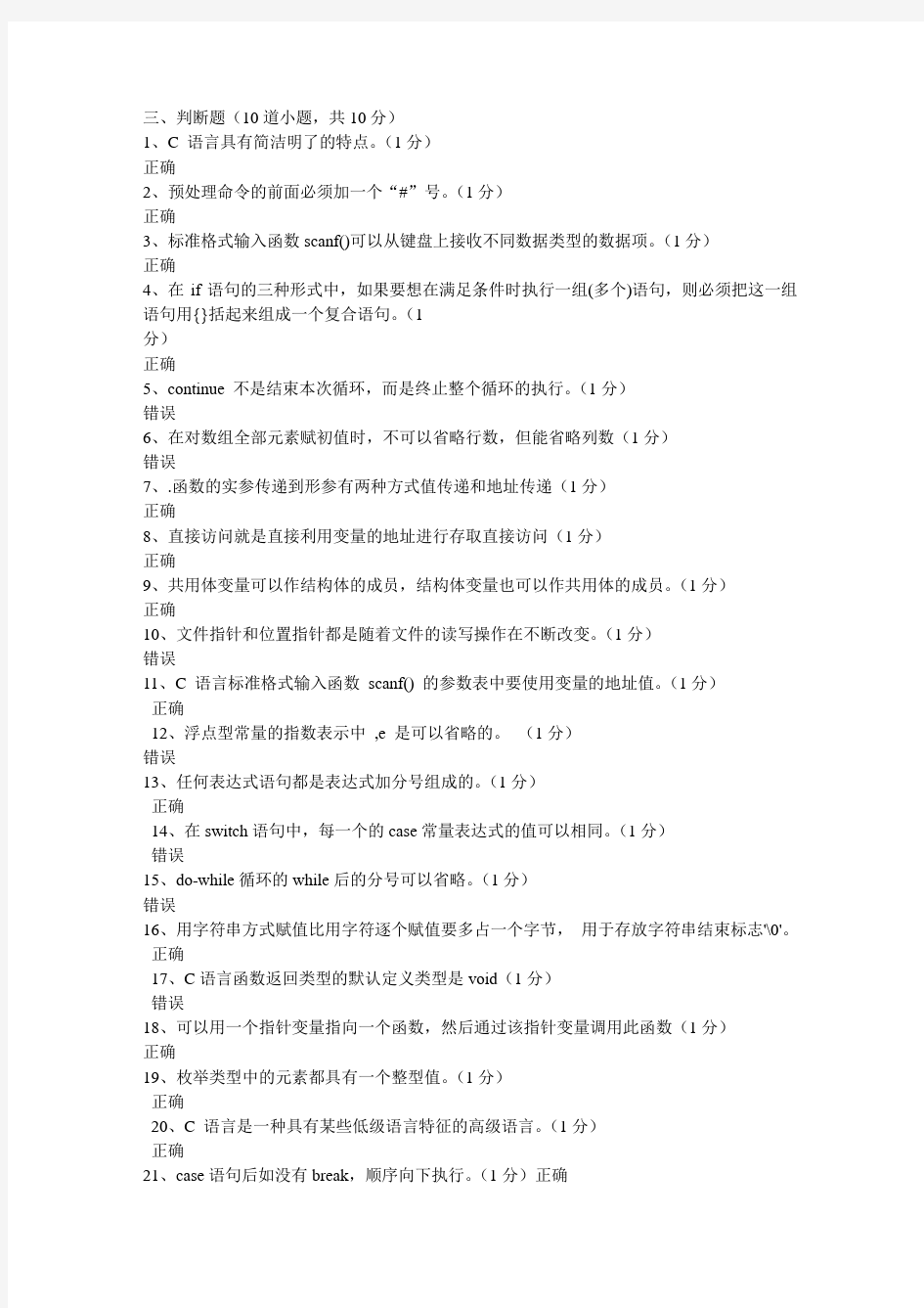 (完整版)C语言考试题库之判断题(2)