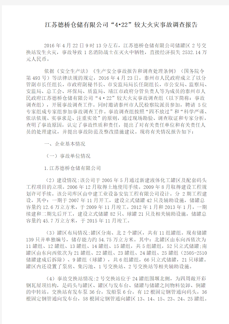 《江苏德桥仓储有限公司“4_22”较大火灾事故调查报告》