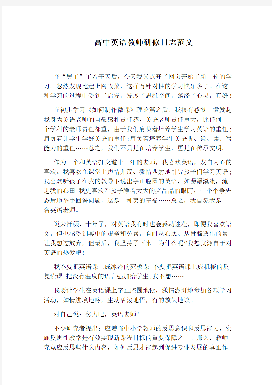 高中英语教师研修日志范文