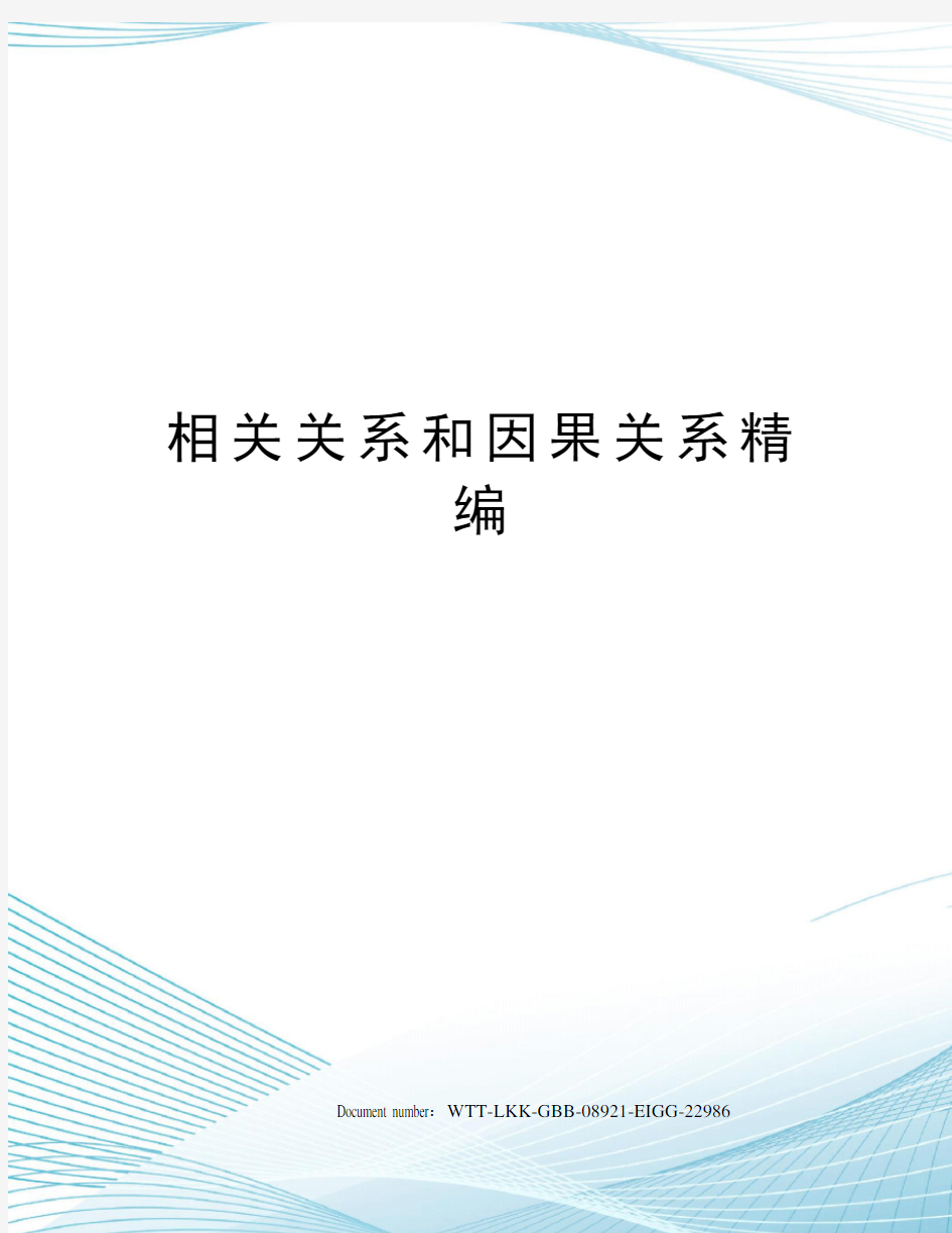 相关关系和因果关系精编