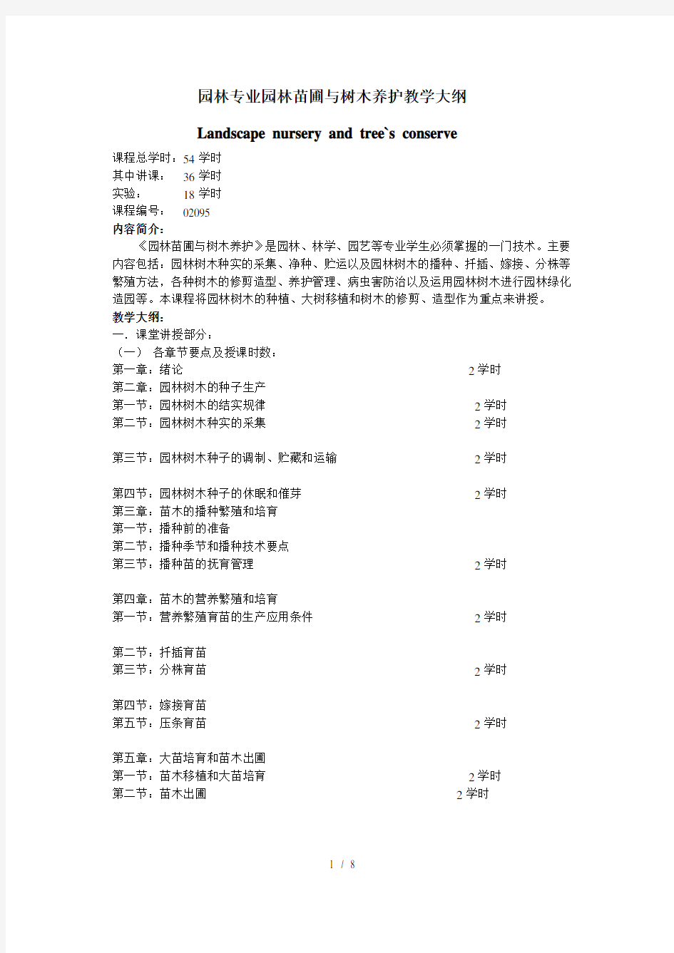 园林专业园林树木栽培养护教学大纲