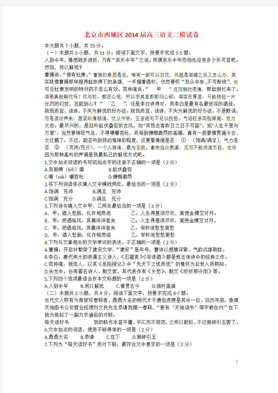 北京市西城区高三语文二模试卷(1)