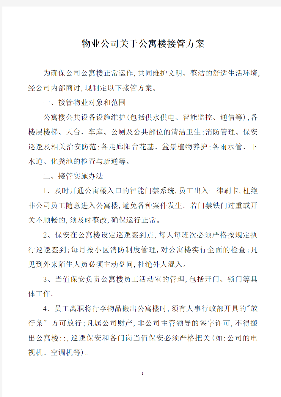 物业公司关于公寓楼接管方案