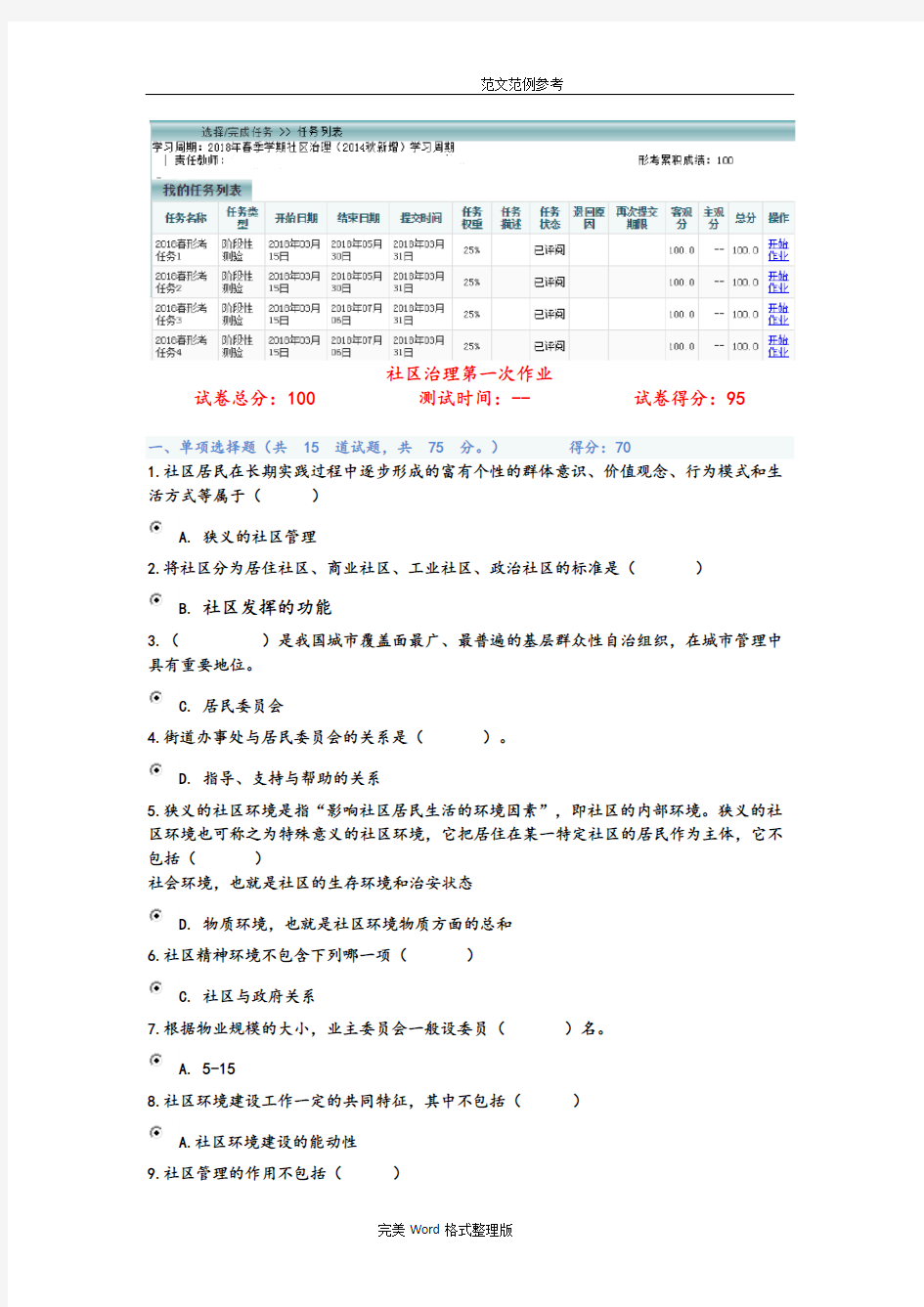 2018《社区治理》网考任务1_4