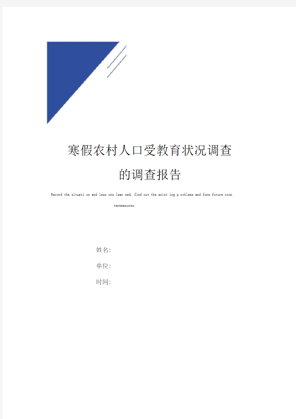 寒假农村人口受教育状况调查的调查报告范本