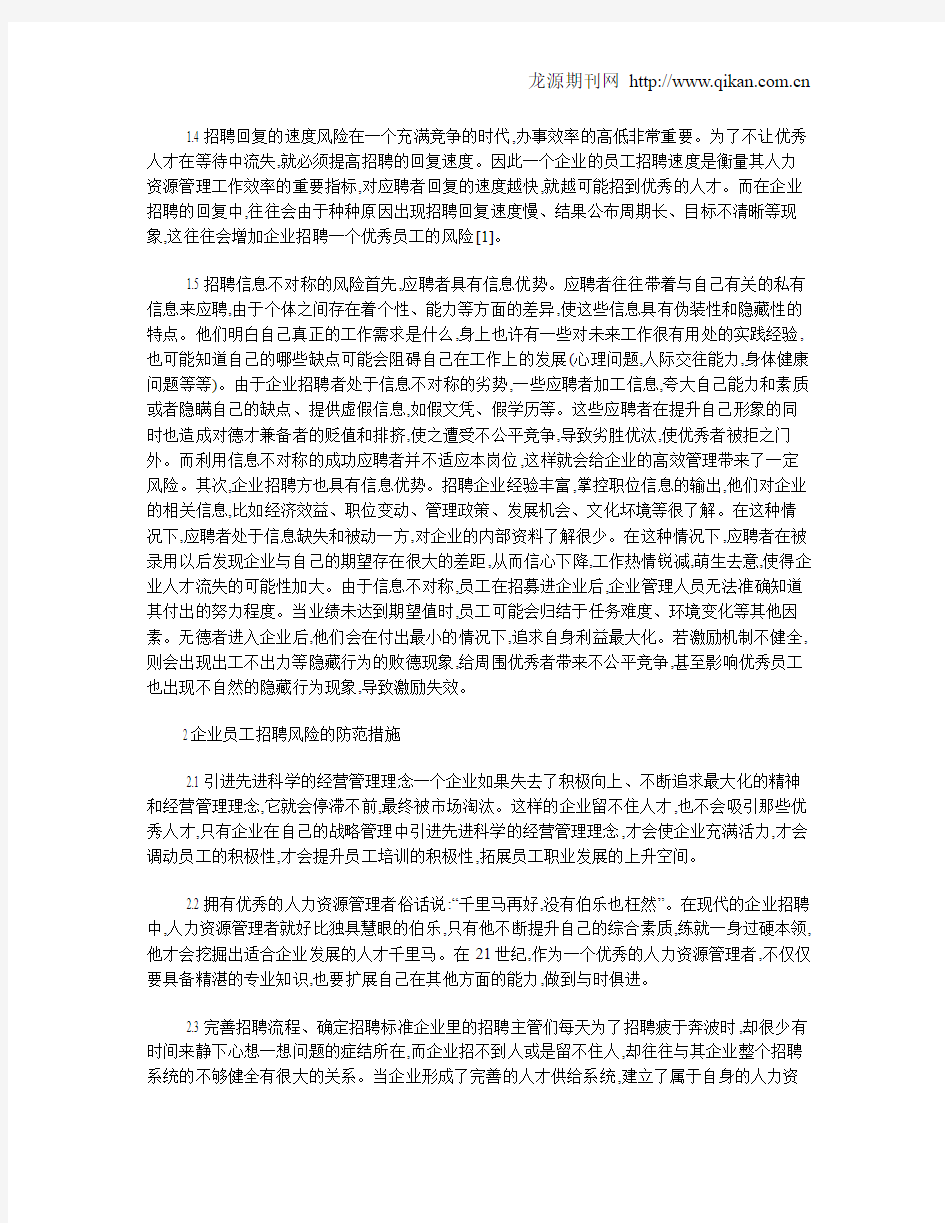 企业招聘工作中存在的风险与应对