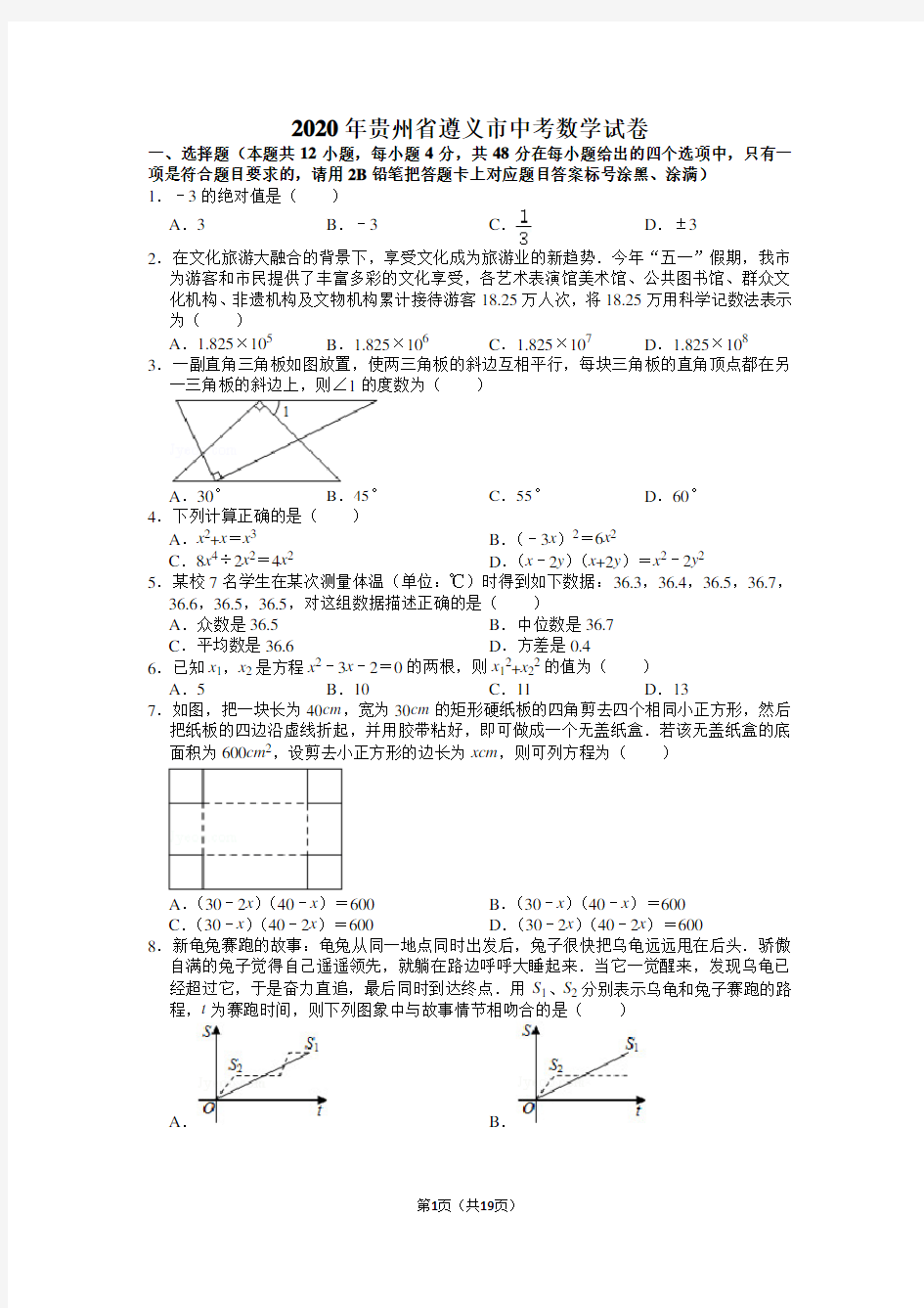 2020年贵州省遵义市中考数学试卷含答案解析