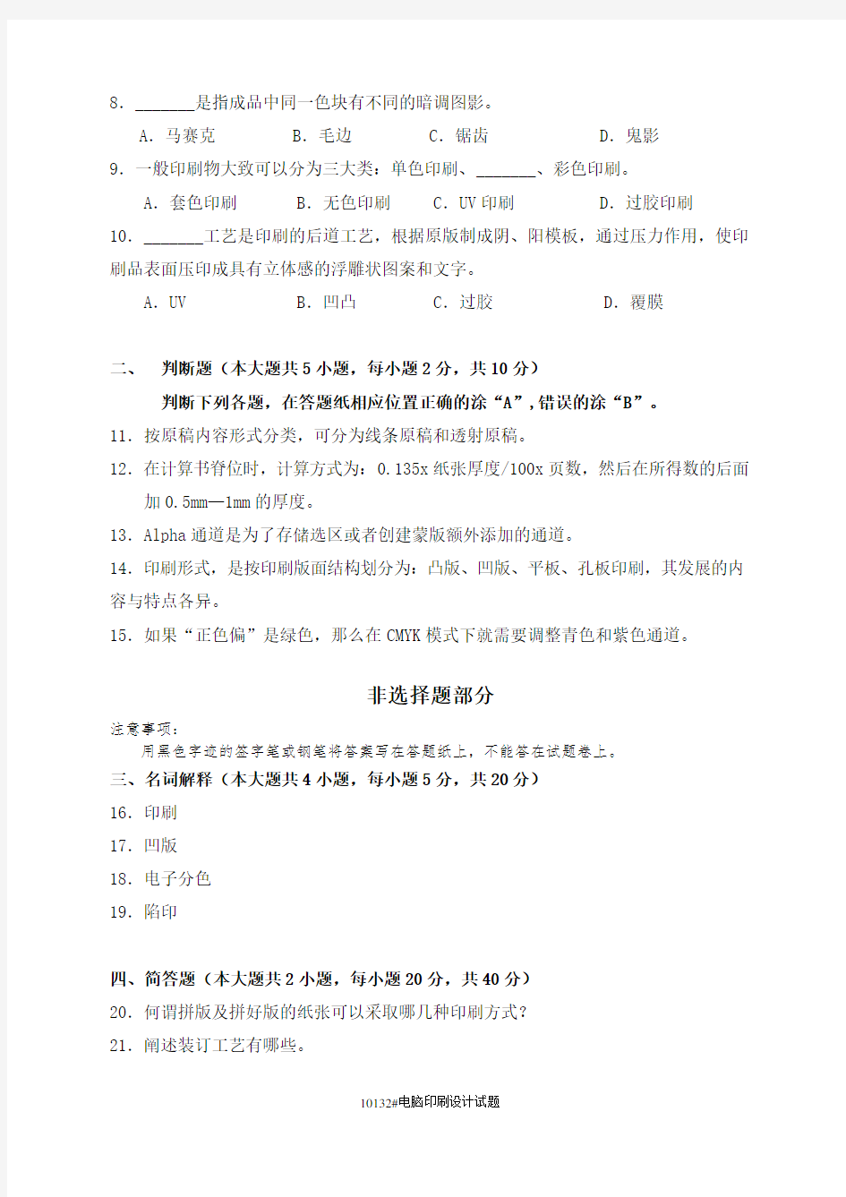 浙江省2019年10月高等教育自学考试10132电脑印刷设计真题及答案