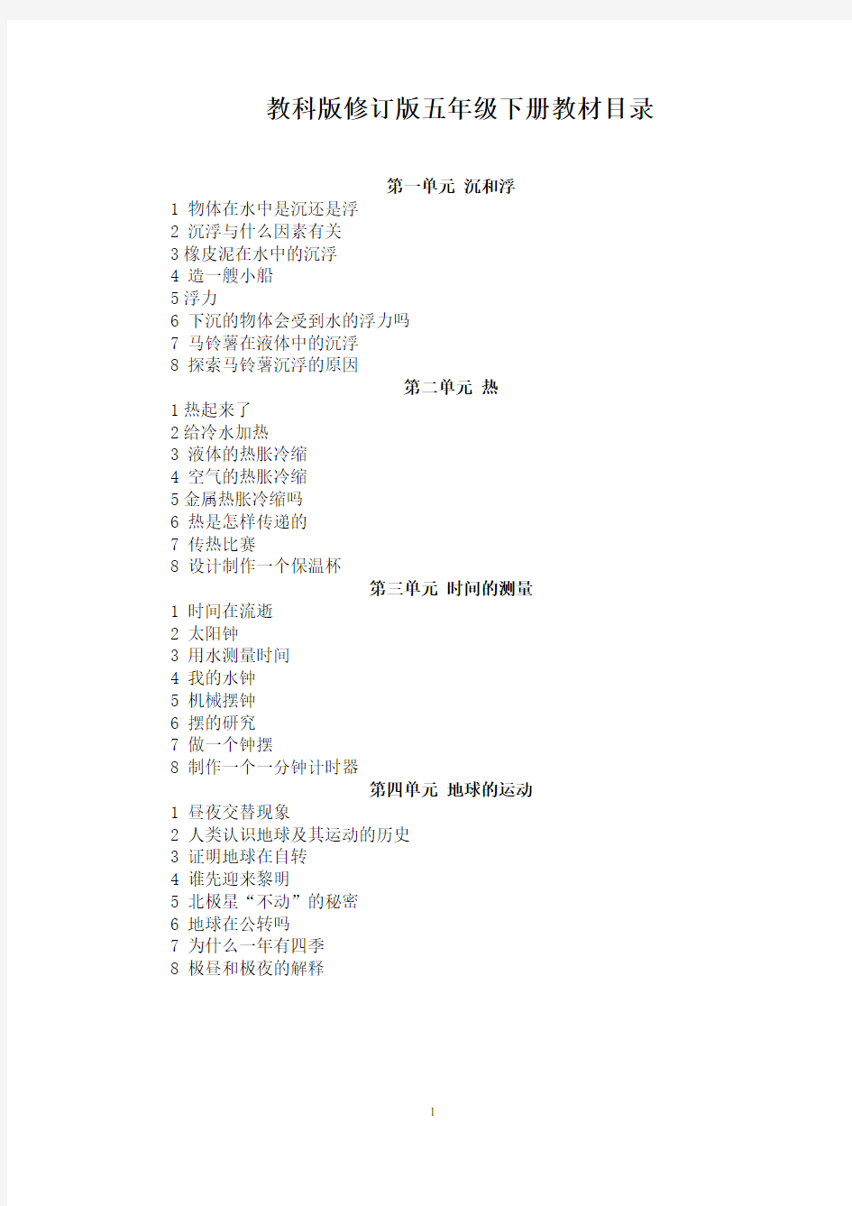 教科版五年级科学下册全部教案