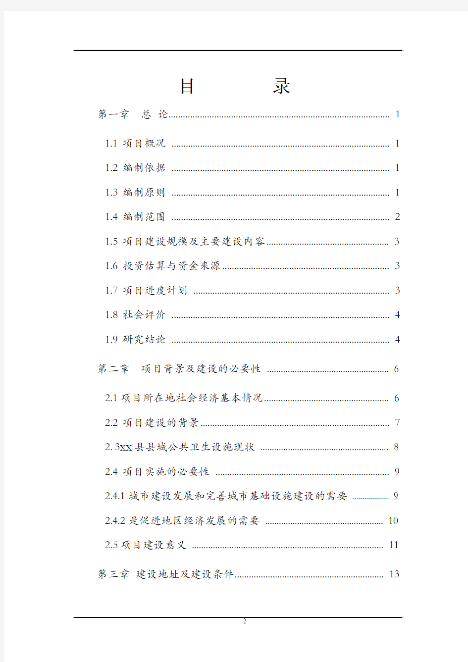 公厕建设项目可行性研究报告