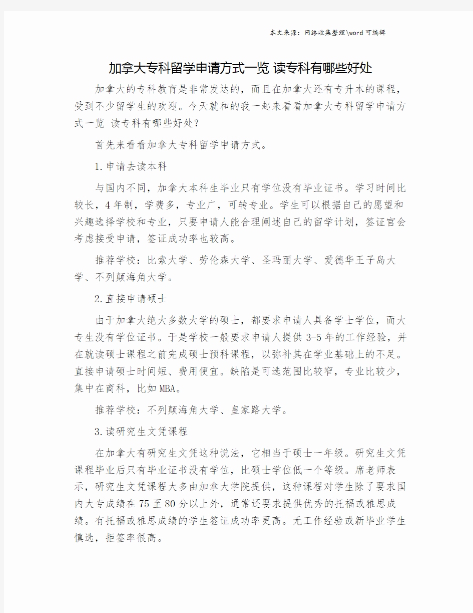 加拿大专科留学申请方式一览 读专科有哪些好处.doc