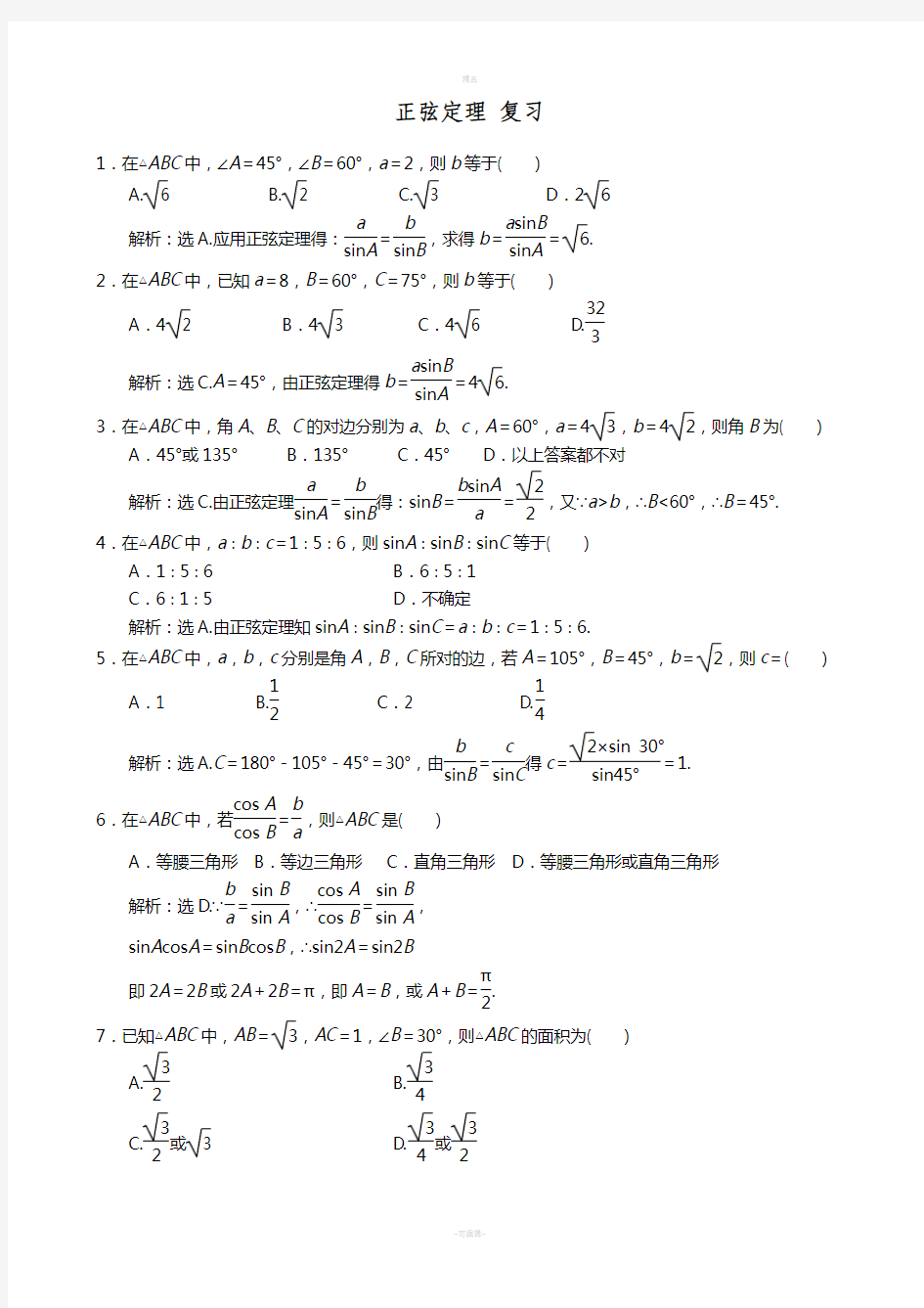 正弦定理练习题(含答案)