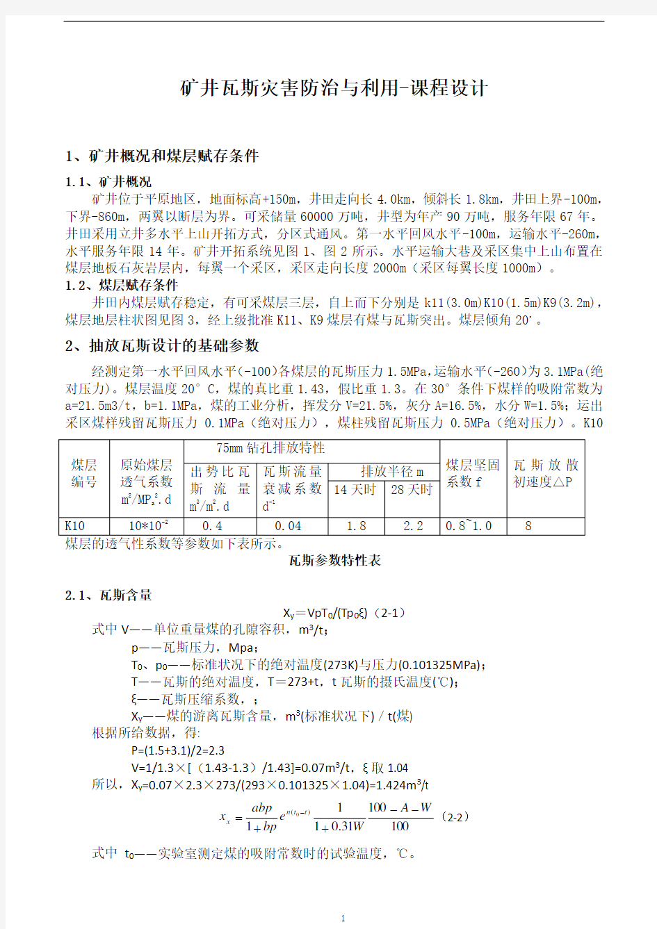 矿井瓦斯灾害防治与利用课程设计