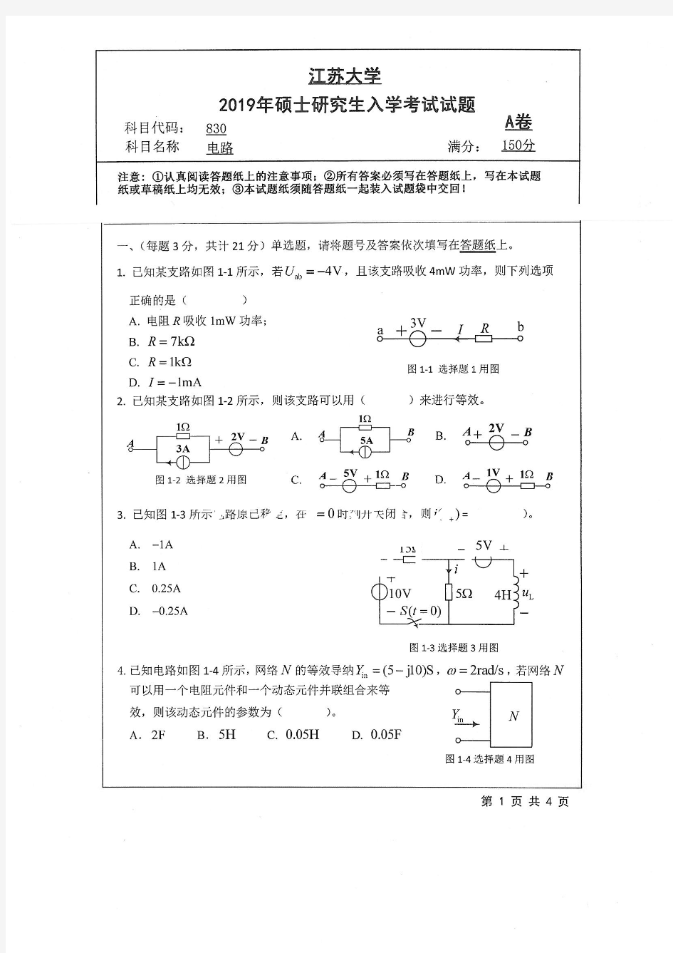 江苏大学830电路专业课考研真题(2019年)
