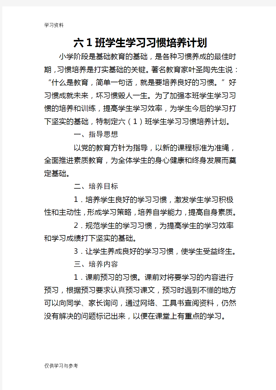 六年级学生学习习惯培养计划讲解学习