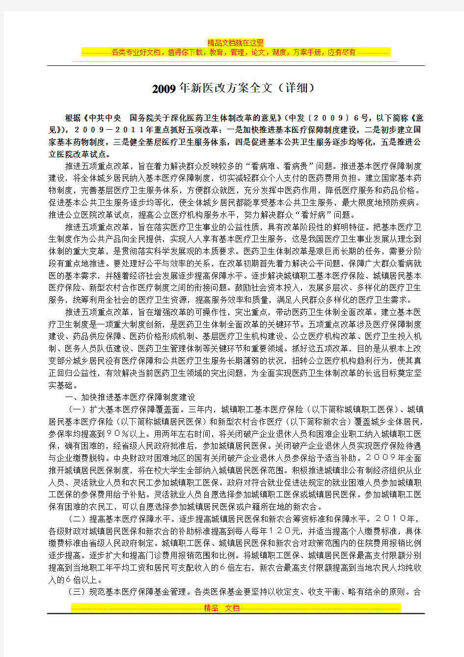 2009年新医改方案全文(详细)