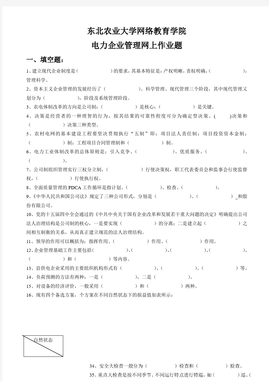 (整理完)电力企业管理网上作业题