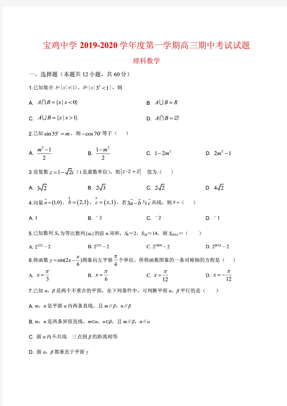 陕西省宝鸡市宝鸡中学2019-2020学年高三上学期期中数学理试题及答案学生版