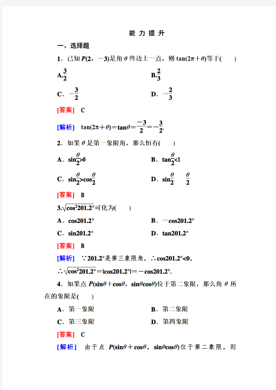 高一数学必修4：任意角的三角函数的定义