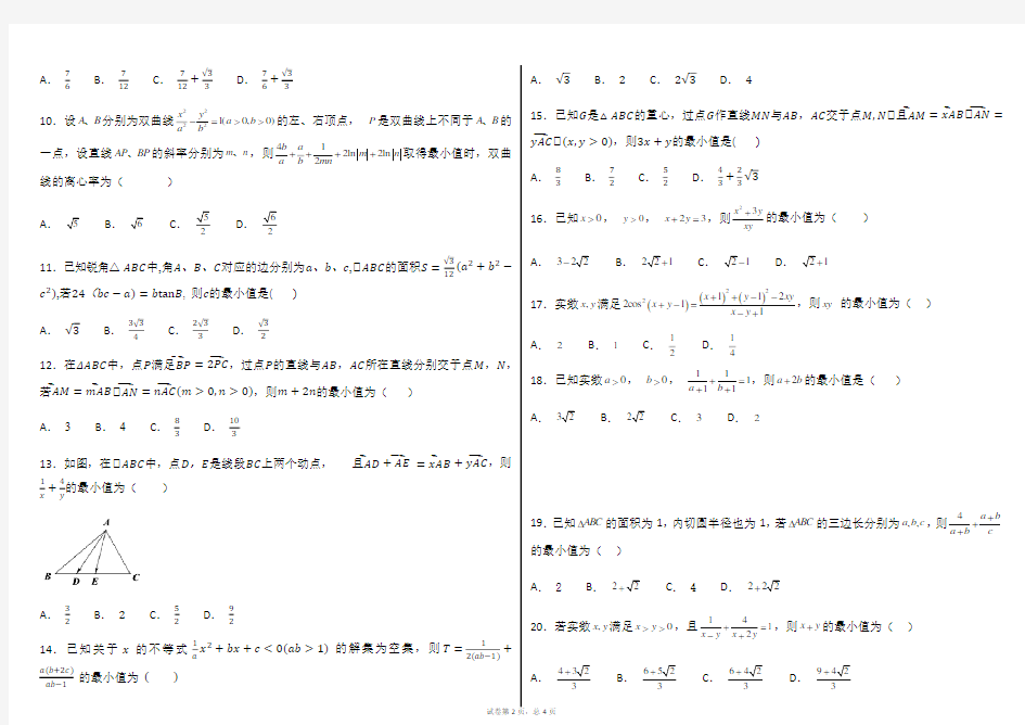 安徽省芜湖一中2018-2019高三理科实验班压轴题专练(基本不等式选择题)