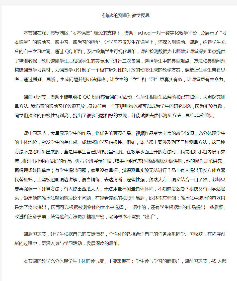 数学北师大版五年级下册有趣的测量教学反思