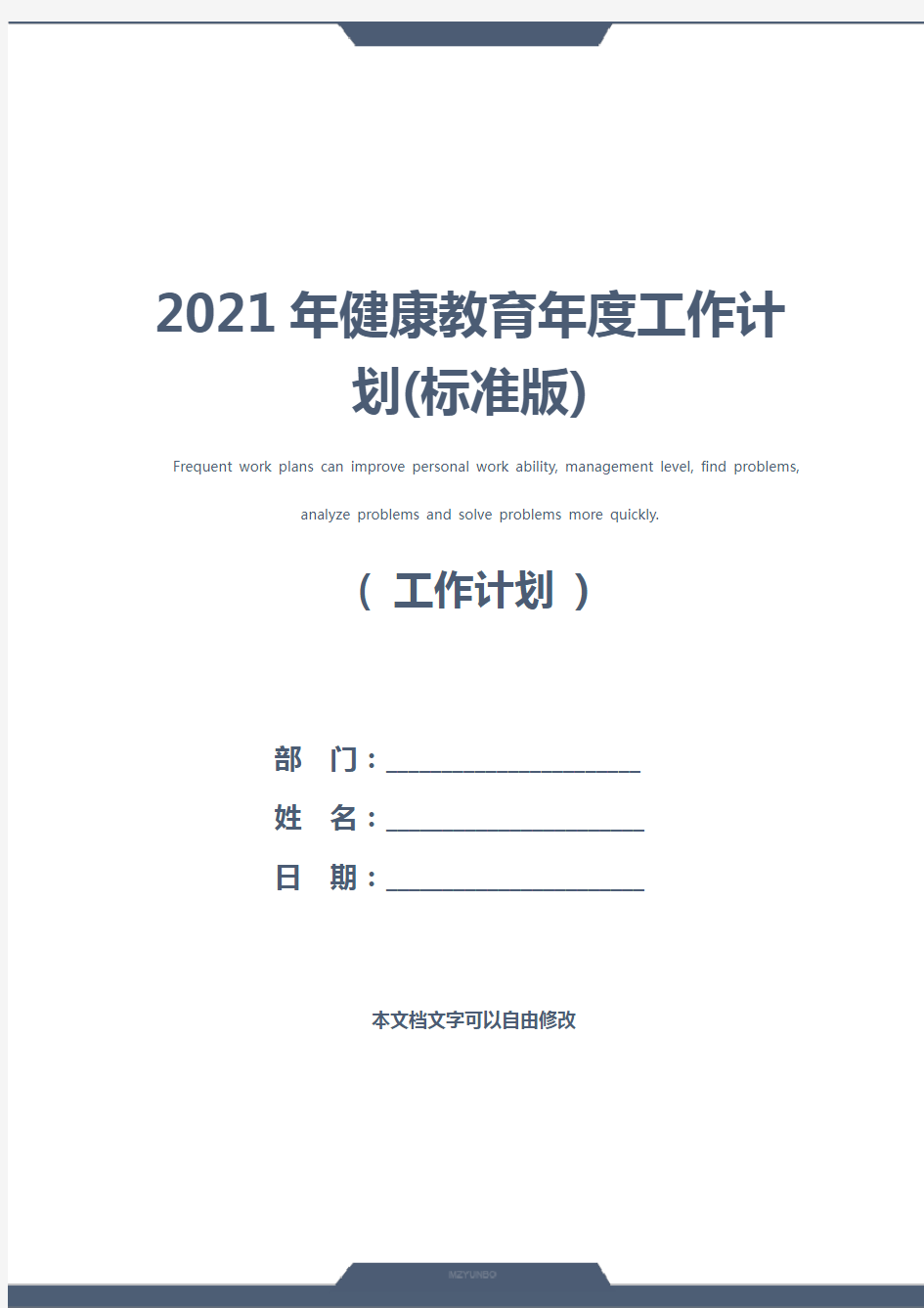 2021年健康教育年度工作计划(标准版)