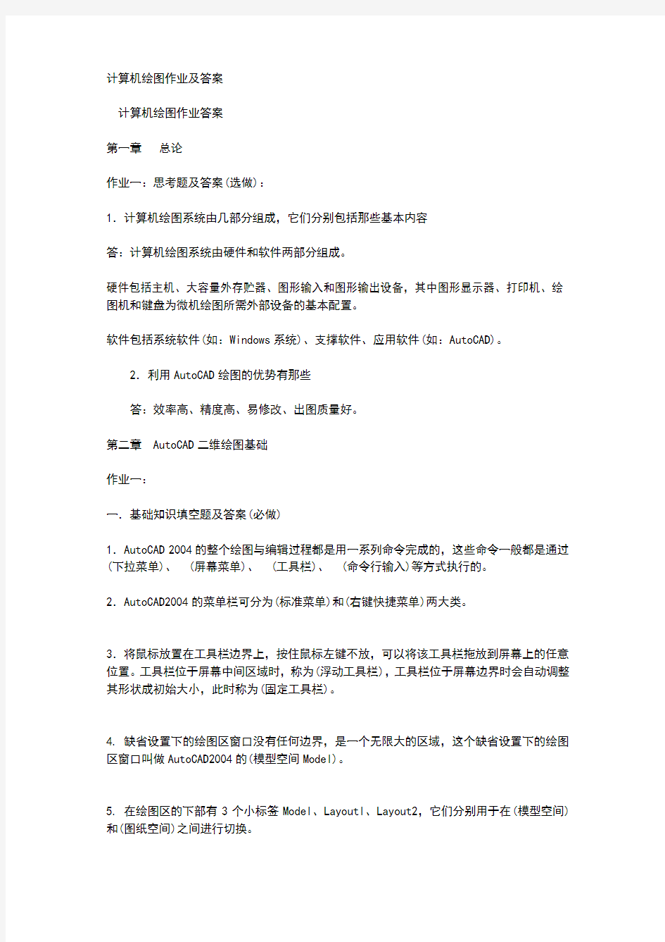 计算机绘图作业及答案