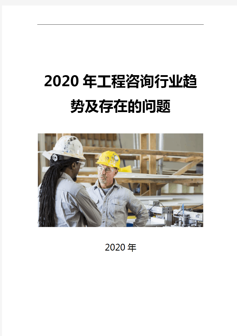 2020工程咨询行业趋势及存在的问题