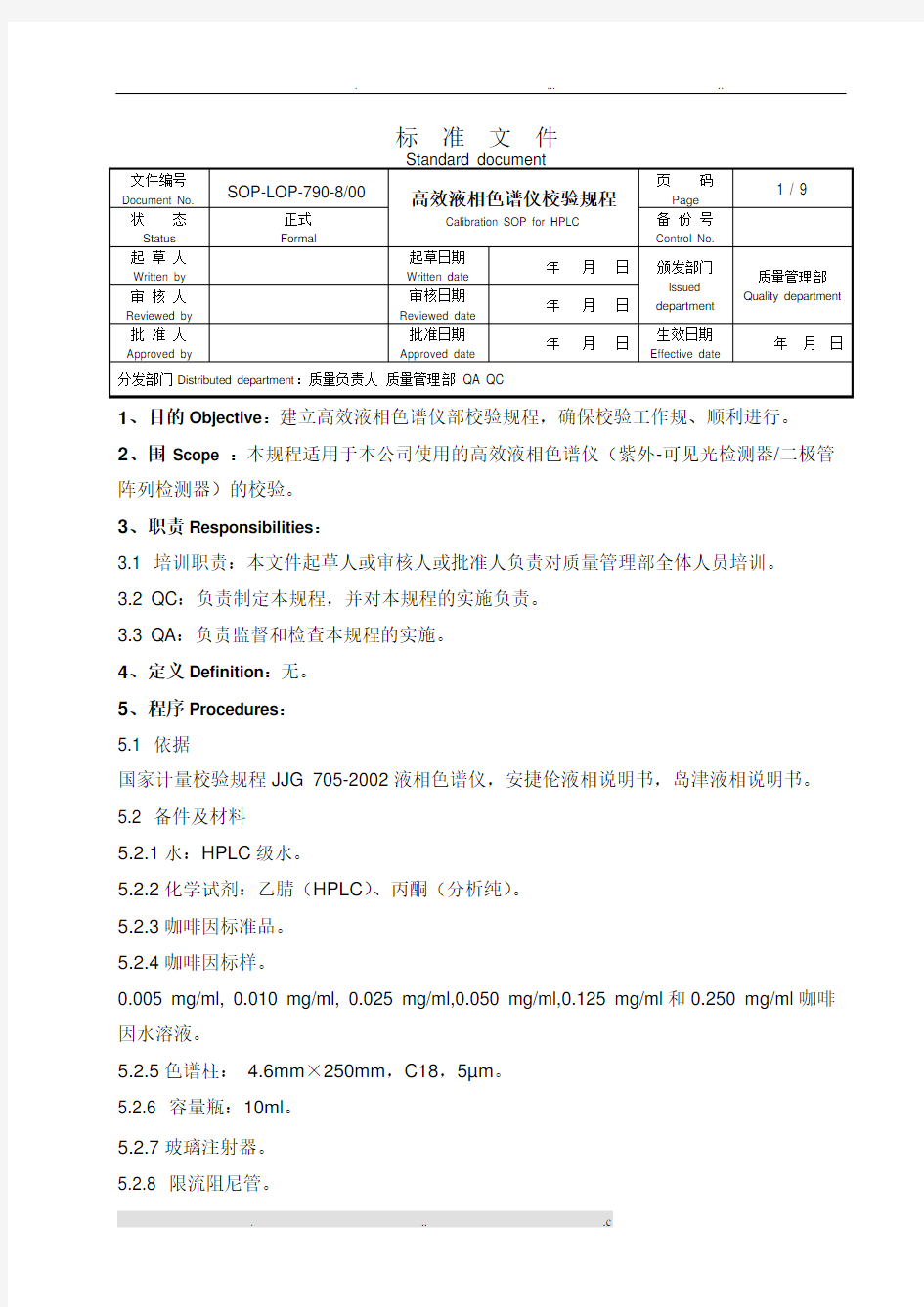 高效液相色谱仪校验规程