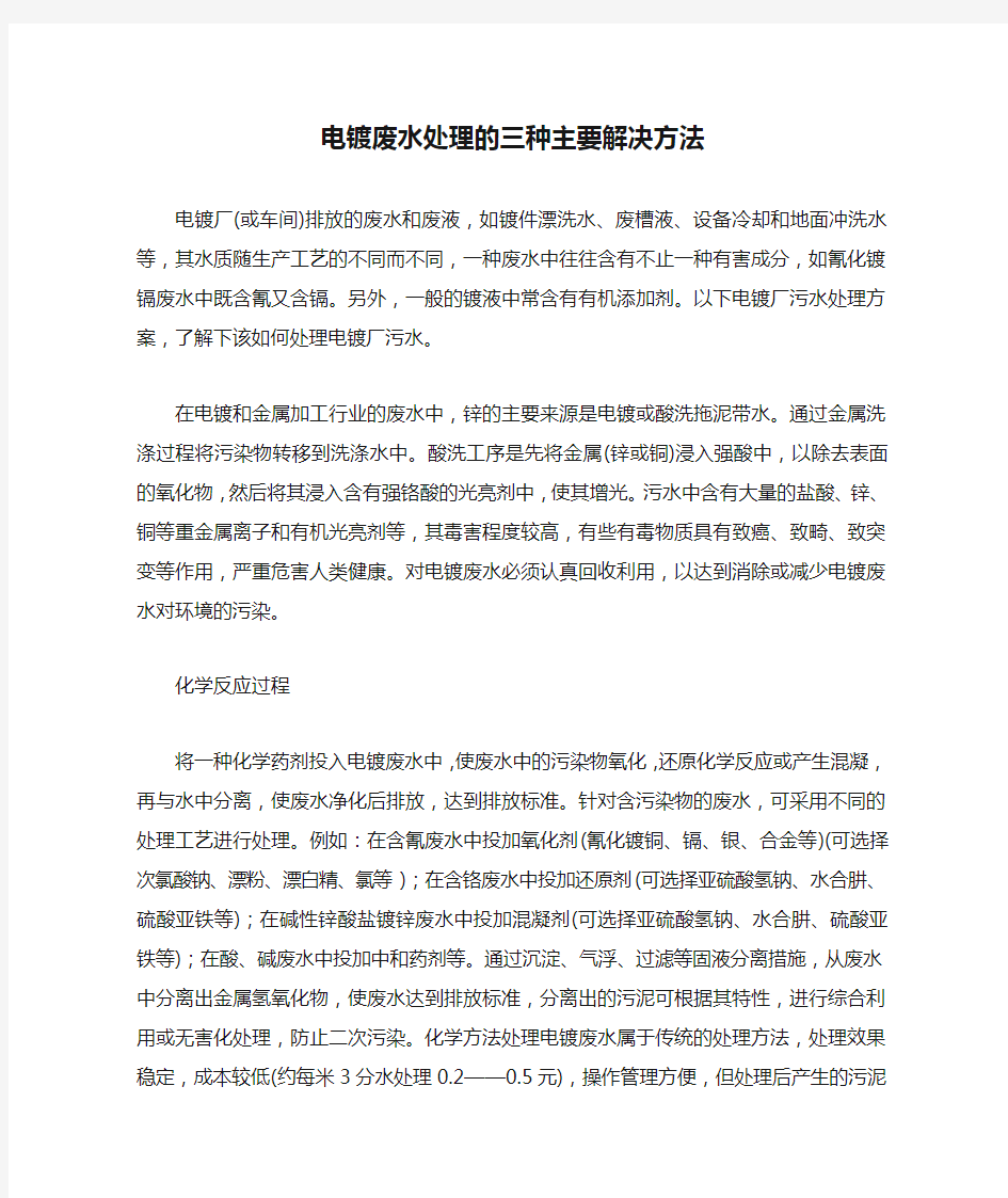 电镀废水处理的三种主要解决方法