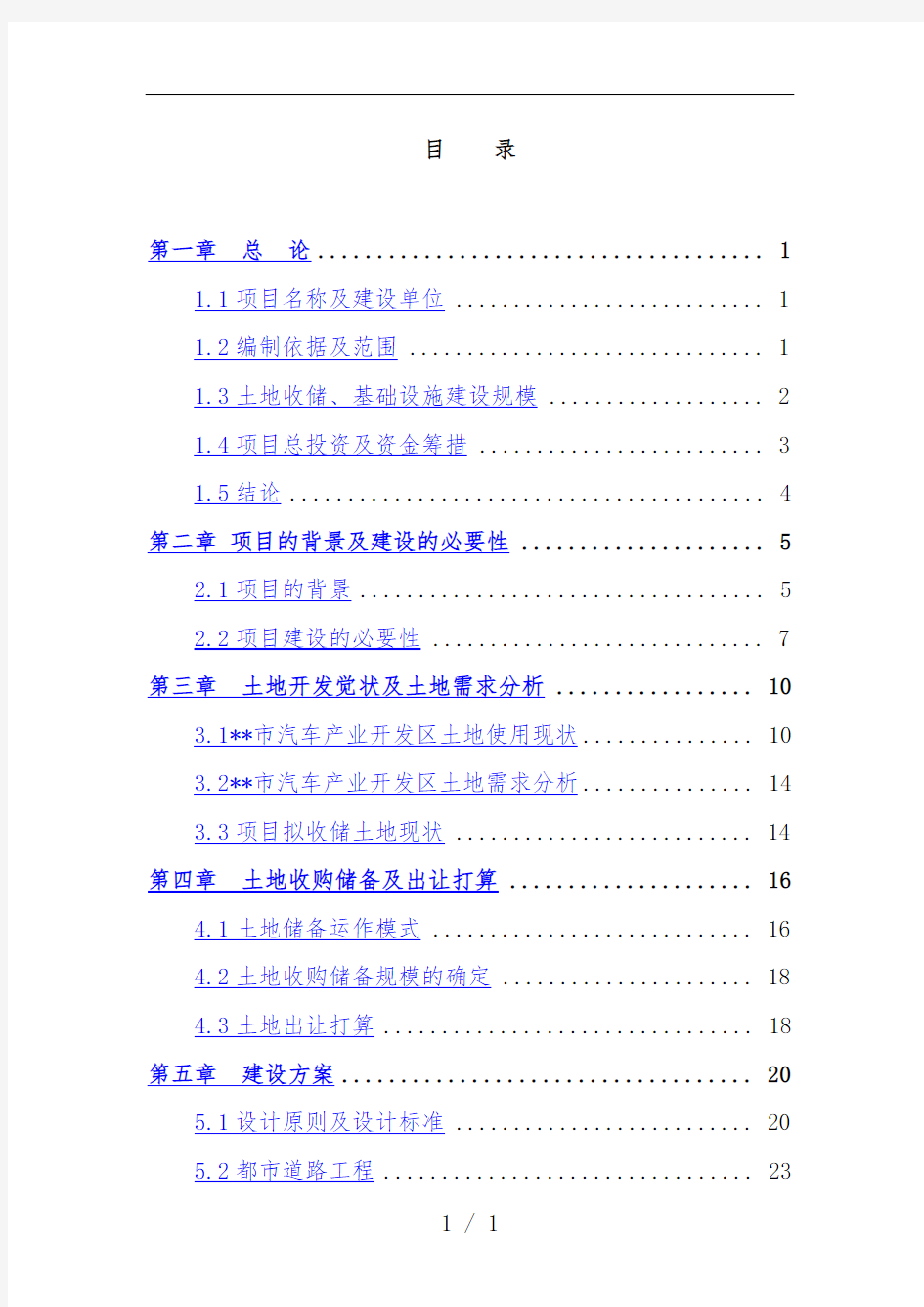 地经济开发区土地储备项目策划可行性研究报告