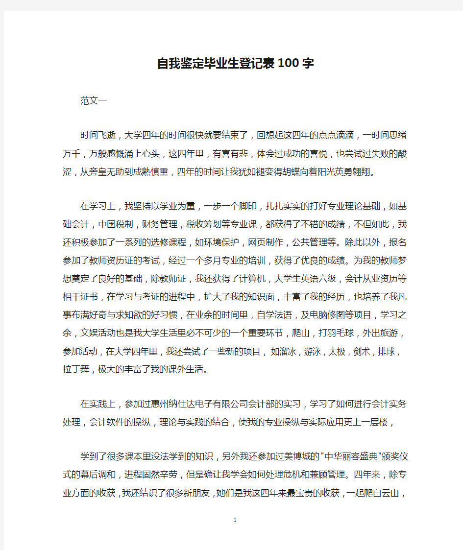 自我鉴定毕业生登记表100字