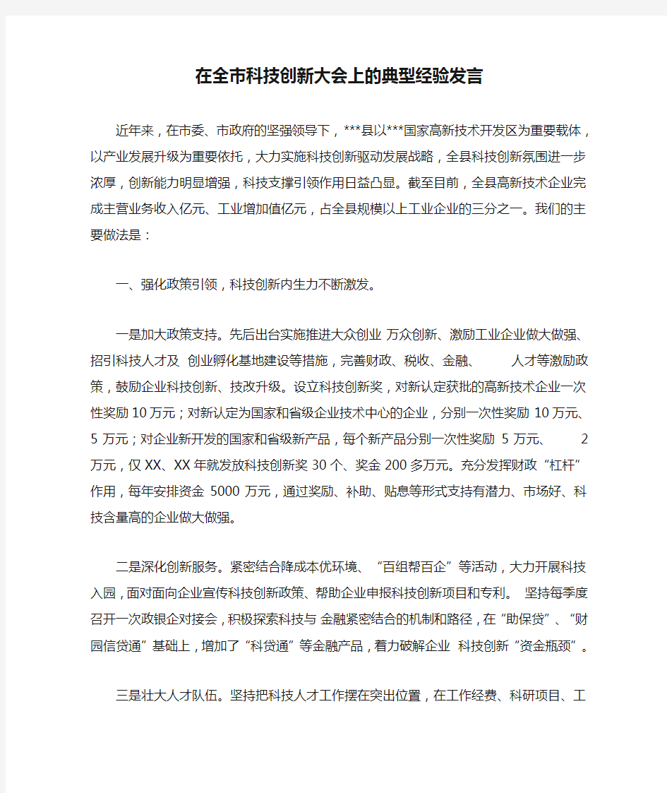 在全市科技创新大会上的典型经验发言