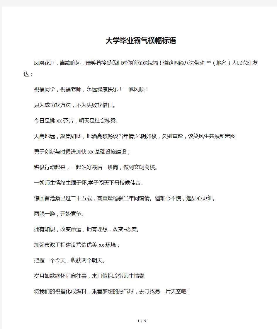 大学毕业霸气横幅标语