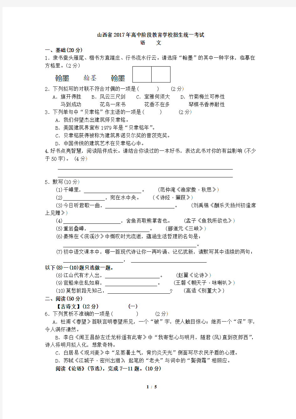 山西省2017年高中阶段教育学校招生统一考试语文试题