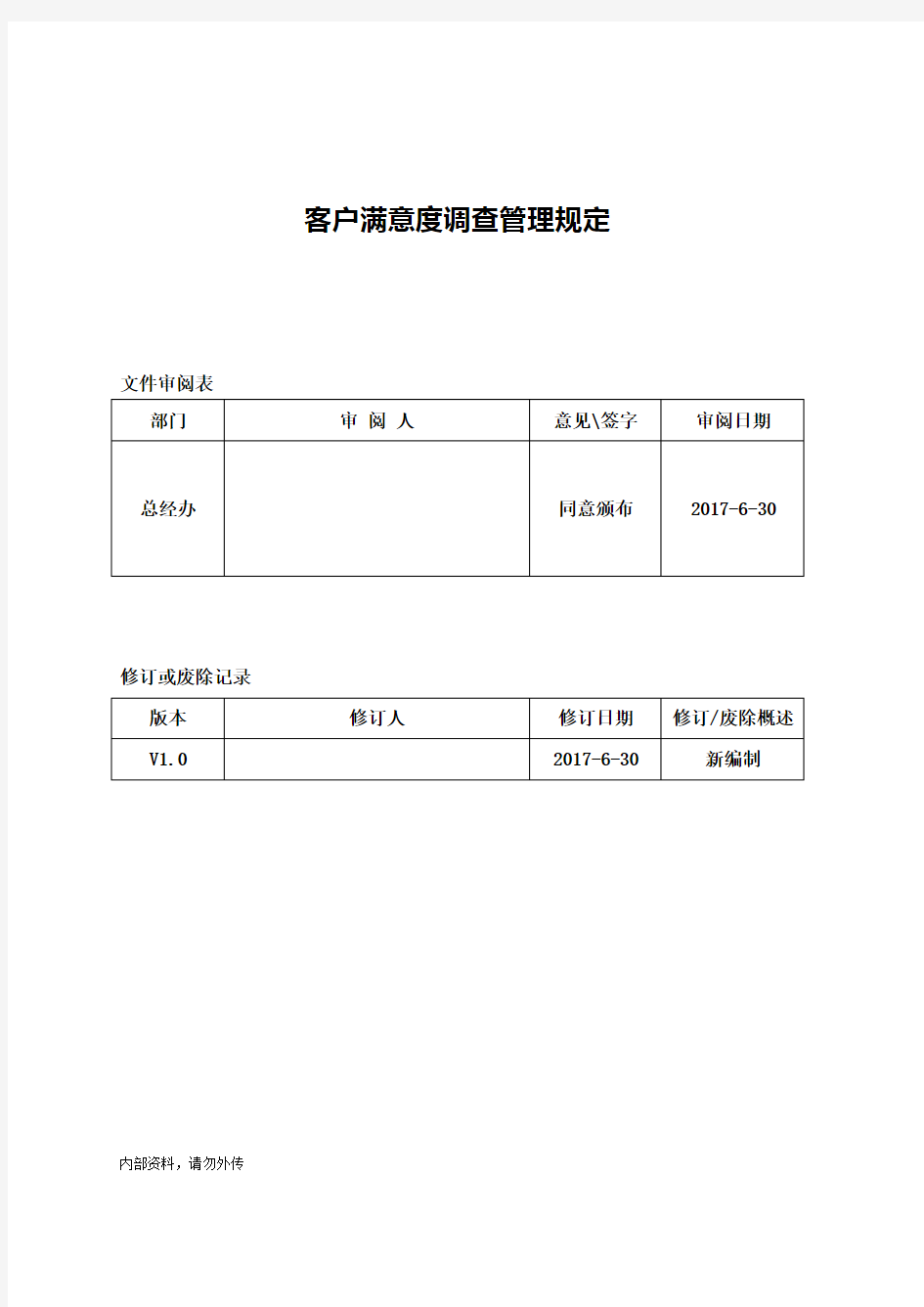 客户满意度调查管理规定44757