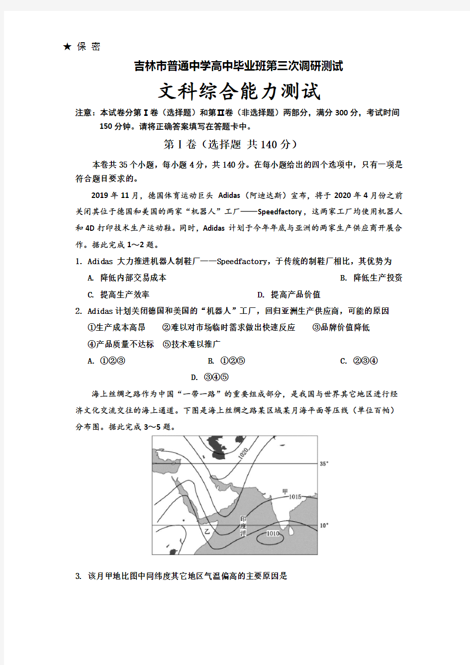 2020届吉林省吉林市高三第三次调研测试(4月) 文综地理(解析版)