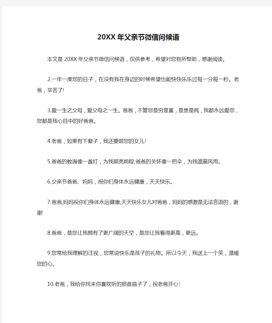 20XX年父亲节微信问候语