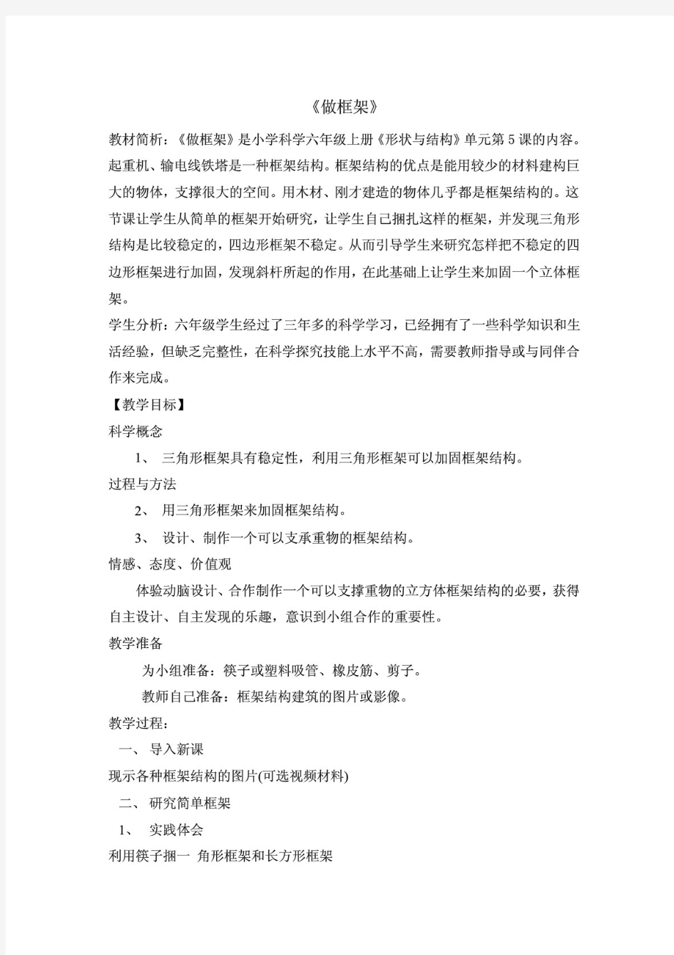 教科小学科学《做框架》基础性教案