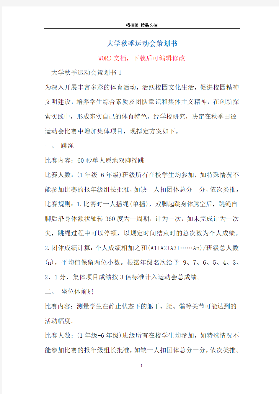 大学秋季运动会策划书