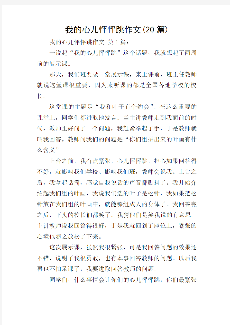 我的心儿怦怦跳作文(20篇)