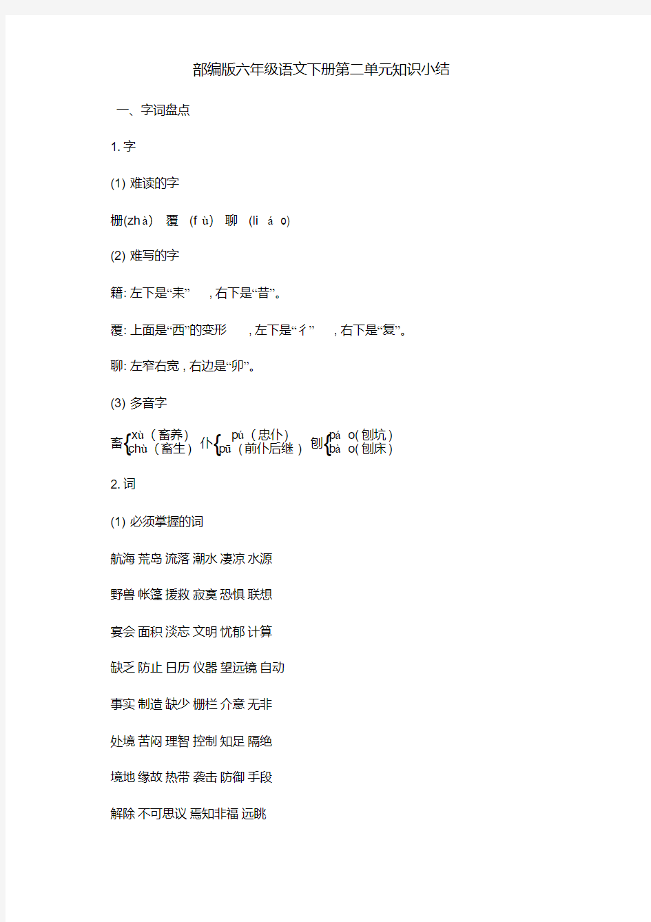 部编版六年级语文下册第二单元知识点考点归纳整理(含字词句段篇)