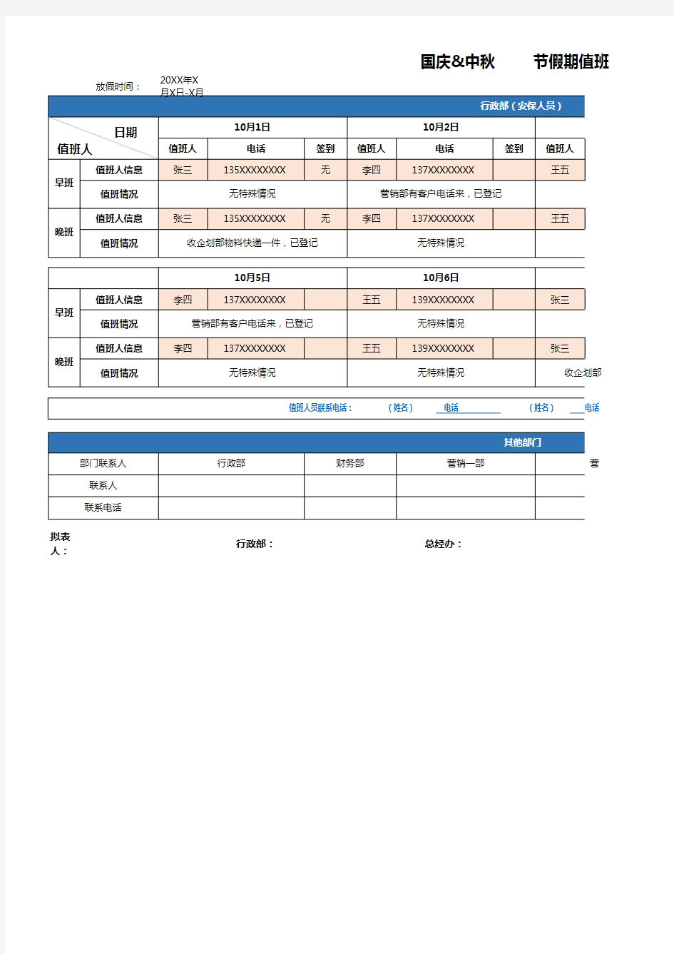 中秋国庆节假期值班表1